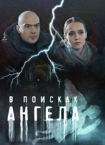 Сериал В поисках Ангела  (2021) скачать торрент бесплатно