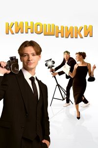 Киношники (2023)