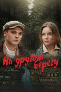 На другом берегу (2023)