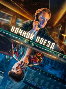 Сериал Ночной поезд (2024)