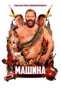 Машина (2023) скачать торрент бесплатно