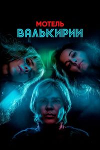 Сериал Мотель Валькирии (2023) скачать торрент бесплатно