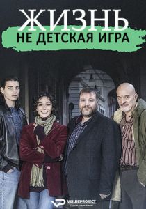 Сериал Жизнь - не детская игрушка (2023) скачать торрент бесплатно