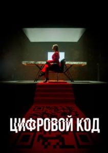 Сериал Цифровой код  (2023)