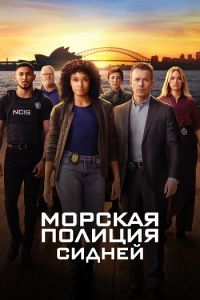 Сериал Морская Полиция: Сидней (2023) скачать торрент бесплатно