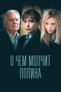 Сериал О чем молчит Полина (2022)