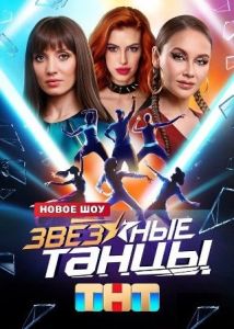 Звездные Танцы   (2024)