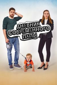 Дневник современного отца (2021) скачать торрент бесплатно