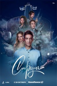 Сериал Струны  (2023) скачать торрент бесплатно