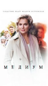 Сериал Медиум: Анна Медиум  (2024)