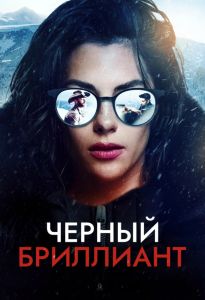 Черный бриллиант (2024)