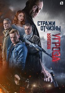 Сериал Стражи Отчизны. Внешняя угроза  (2023)