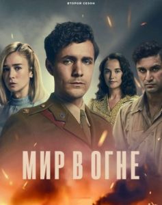 Сериал Мир в огне (2023)