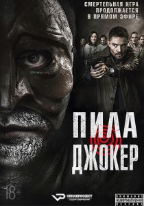 Пила. Джокер (2024)