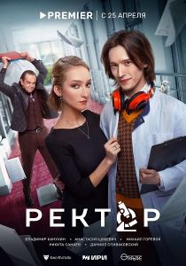 Сериал Ректор  (2024)