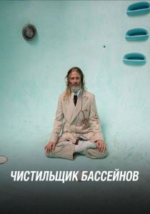 Чистильщик бассейнов (2023)