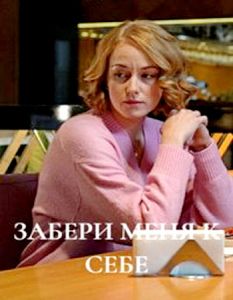 Сериал Забери меня к себе  (2024) скачать торрент бесплатно