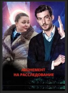 Сериал Абонемент на расследование  (2023-2024)