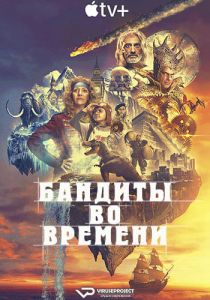 Сериал Бандиты во времени (2024)