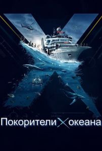 National Geographic: Покорители океана (2024)