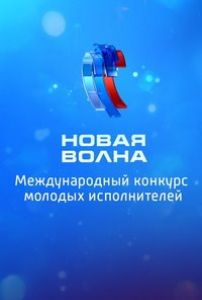 Новая волна-2024  (2024)