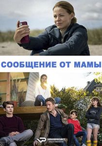 Сериал Сообщение от мамы (2022)