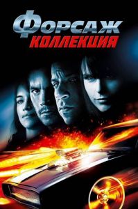 Форсаж: Антология (2001-2023)