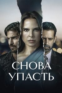 Сериал Снова упасть (2023) скачать торрент бесплатно