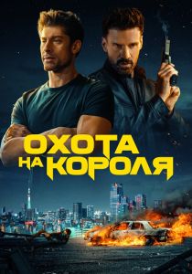 Охота на короля (2023) скачать торрент бесплатно