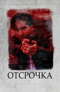 Отсрочка (2020) скачать торрент бесплатно