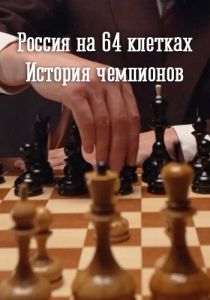 Россия на 64 клетках. История чемпионов  (2023) скачать торрент бесплатно