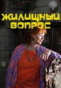 Сериал Жилищный вопрос  (2023) скачать торрент бесплатно