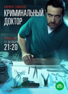 Сериал Криминальный доктор  (2021) скачать торрент бесплатно