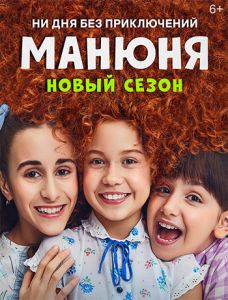 Сериал Манюня: Веселье продолжается  (2023)