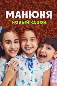 Сериал Манюня  (2023) скачать торрент бесплатно