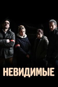 Сериал Невидимые (2021)