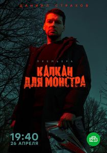 Сериал Капкан для монстра  (2020) скачать торрент бесплатно