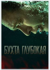 Сериал Бухта Глубокая  (2020) скачать торрент бесплатно