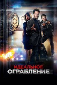 Идеальное ограбление (2021)