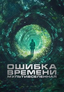 Ошибка времени. Мультивселенная (2024)