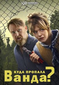 Сериал Куда пропала Ванда (2024)