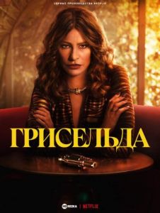 Сериал Грисельда (2024)