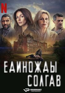 Сериал Единожды солгав (2024)