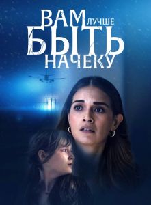 Смотри в оба (2024)