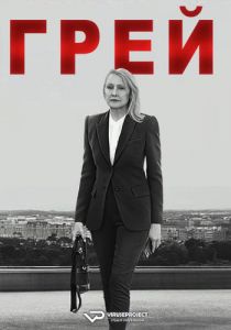 Сериал Грей (2023)