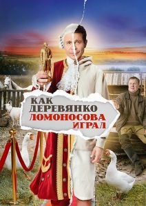 Сериал Как Деревянко Ломоносова играл  (2024) скачать торрент бесплатно