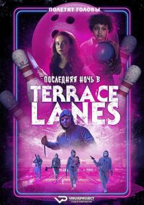 Последняя ночь в Terrace Lanes (2024)