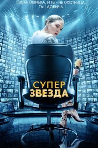 Суперзвезда (2021) скачать торрент бесплатно