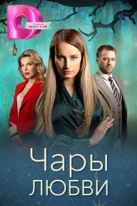 Сериал Чары любви  (2024)