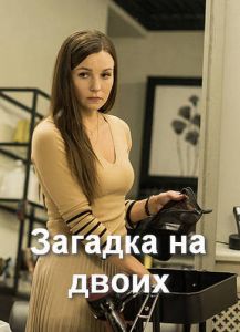 Сериал Загадка на двоих  (2022-2024)